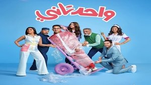 مشاهدة فيلم واحد تاني 2022 مباشر اونلاين