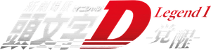 Initial D Legend 1: Awakening — Logos 3