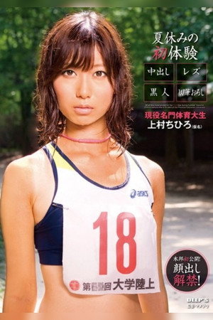 Active prestigious Physical Education University student Chihiro Uemura (pseudonym)