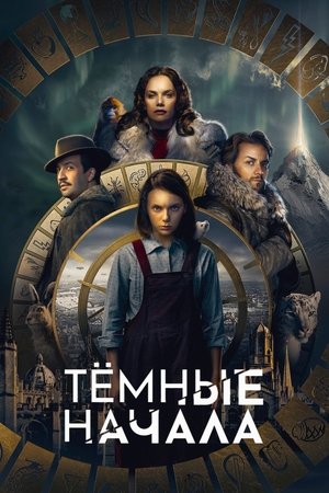Image Тёмные начала