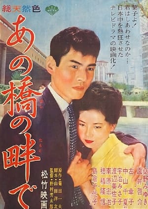 Poster Ano hashi no hotori de (1962)