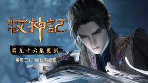 Tales of Herding Gods: 1×96