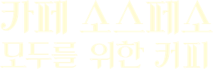 Coffee for All — Logos 11