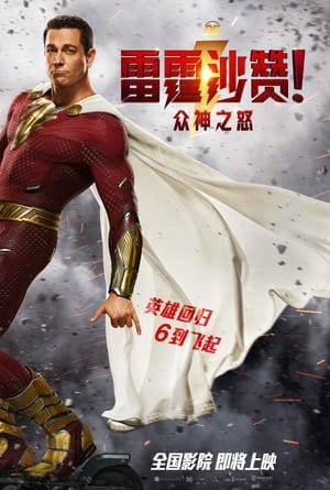 poster Shazam! Fury of the Gods