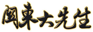 关东大先生 — Logos 1