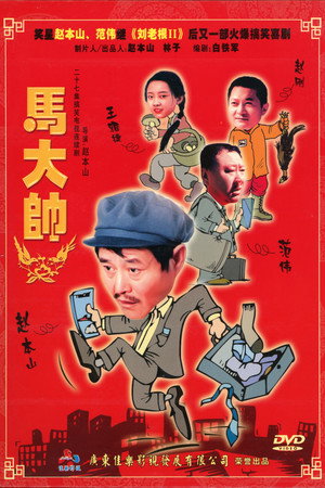 马大帅