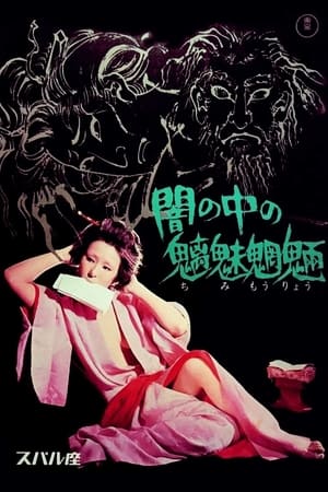 Poster 闇の中の魑魅魍魎 1971