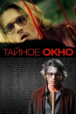 Тайное окно (2004)