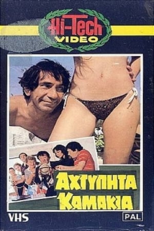 Poster Αχτύπητα... Καμάκια!! (1983)