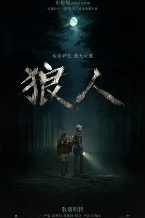 Image 狼人