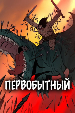 Постер мультсериала «Первобытный (2019)» — (40 из 96)