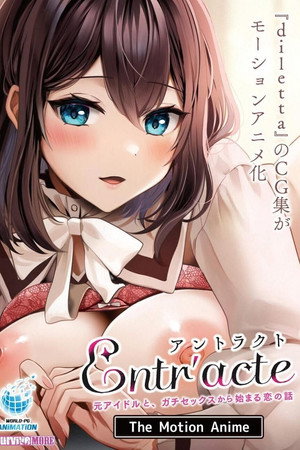 Entr’acteー元アイドルと、ガチセックスから始まる恋の話ー The Motion Anime