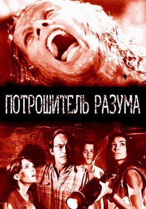 Image Потрошитель разума