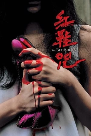 Poster 粉红色高跟鞋 2005