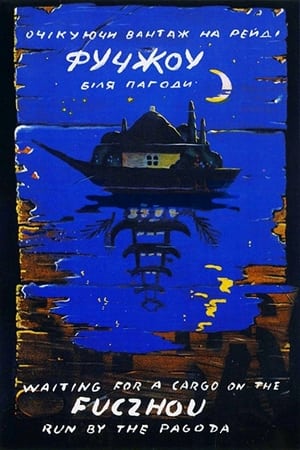 Poster Фучжоу 1993