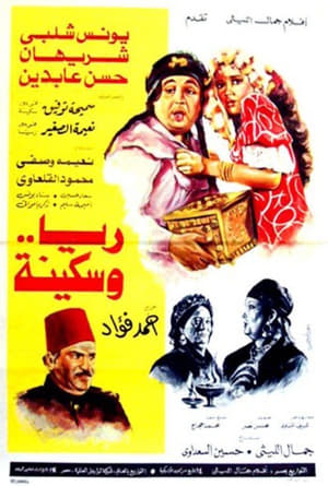Poster ريا وسكينة 1983