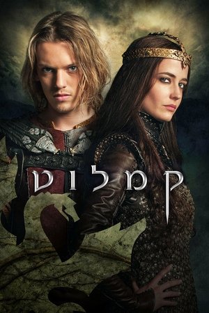 Image קמלוט
