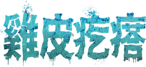 Pesadillas — Logos 4
