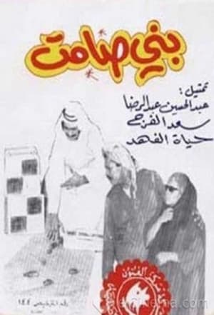 Poster بني صامت 1975