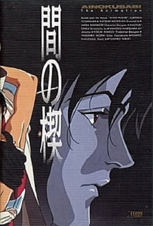 Poster 間の楔 1992