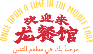 Once Upon a Time in the Middle East