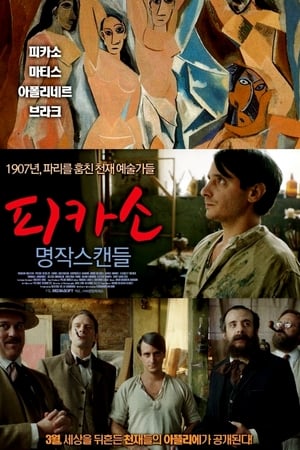 피카소: 명작스캔들 (2013)