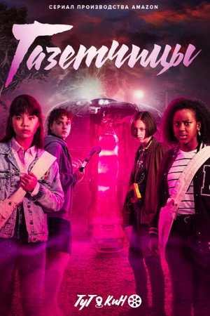 Постер сериала «Газетчицы (2022)» — (15 из 31)