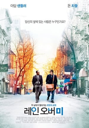 레인 오버 미 (2007)