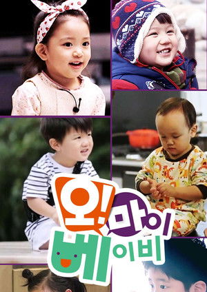 오! 마이 베이비