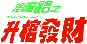 Troublesome Night 3 — Logos 1