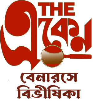 দ্য একেন: বেনারসে বিভীষিকা — Logos 1