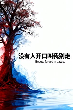 血染的风采 Poster