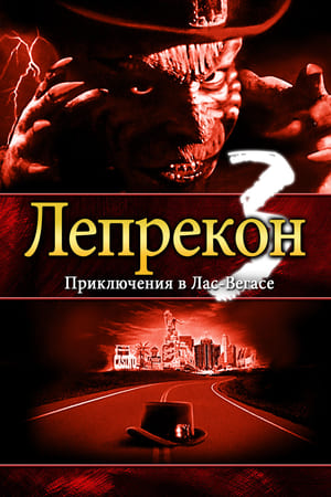 Лепрекон 3: Приключения в Лас-Вегасе 1995