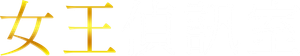 緊急取調室 — Logos 1