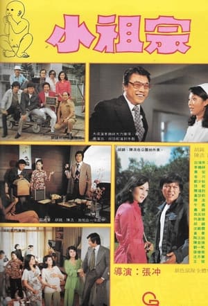 Poster 運財童子小祖宗 1974
