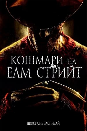 Кошмари на Елм Стрийт