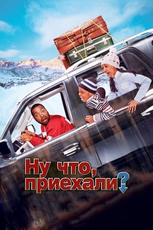 Poster Ну что, приехали? 2005