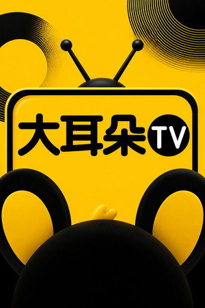 大耳朵TV