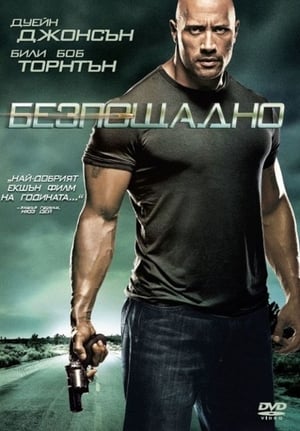 Безпощадно (2010)