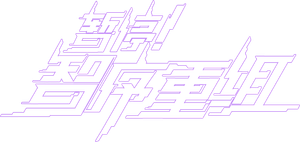 暂停！智序重组 — Logos 1