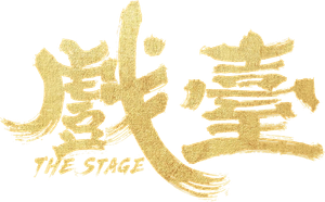 戏台 — Logos 1