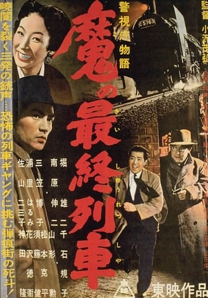 Poster 警視庁物語　魔の最終列車 1956