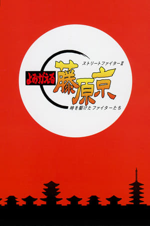 Poster 街头霸王2：重返藤原京 1995