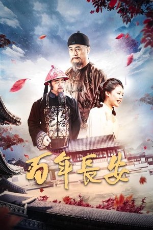 Poster 百年长安 (2017)