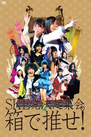 Poster SKE to kekkai shukai. "Hako de ose!" 2013