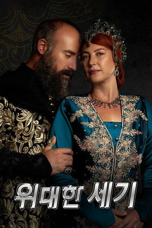 The Magnificent Century 70