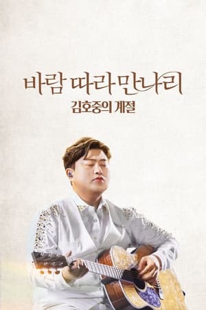 Along the Wind: The Seasons of Kim Ho Joong