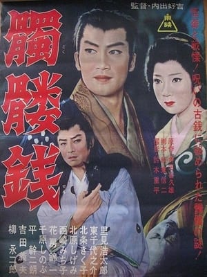 Poster 髑髏銭 1962