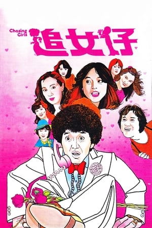Poster Гоняясь за девушками 1981