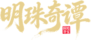 Minh Châu Kỳ Đàm (Phần 3)